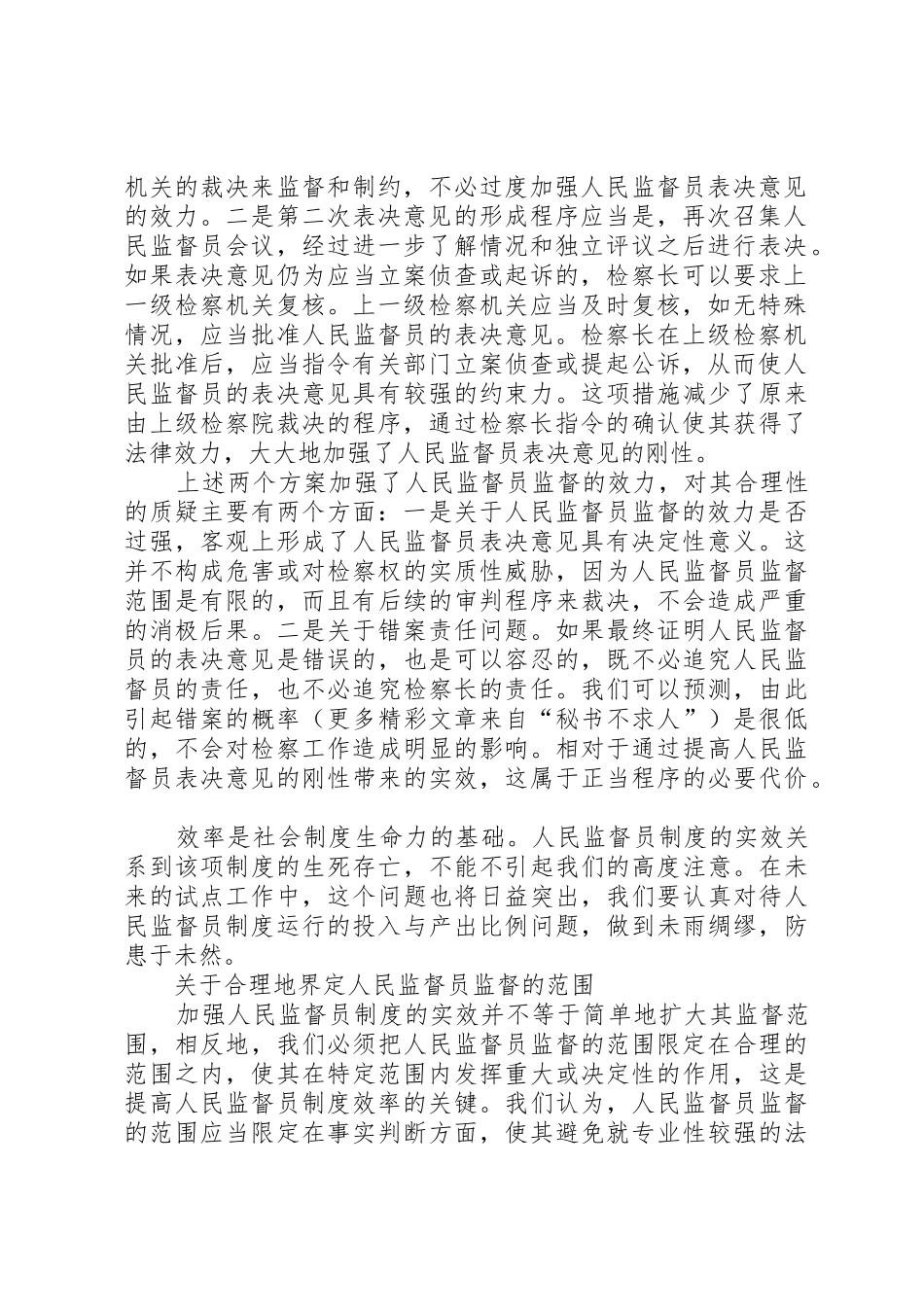 论强化人民监督员规章制度实效的措施_第2页