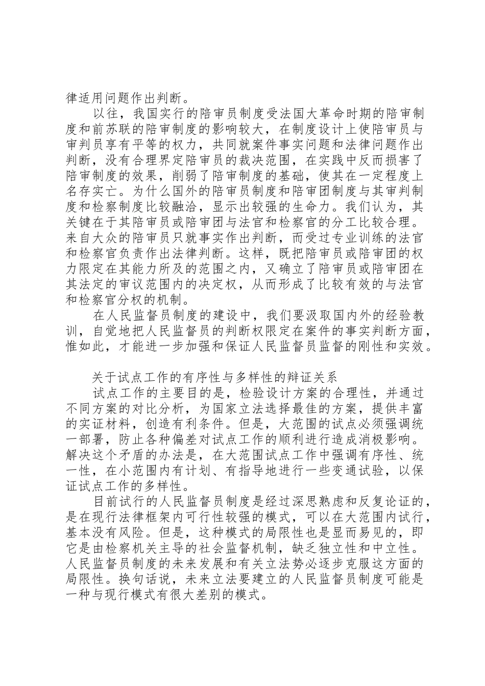 论强化人民监督员规章制度实效的措施_第3页
