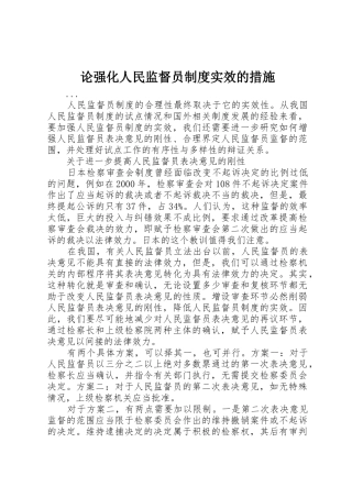 论强化人民监督员规章制度实效的措施