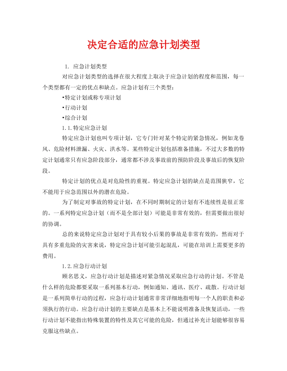《安全管理应急预案》之决定合适的应急计划类型 _第1页