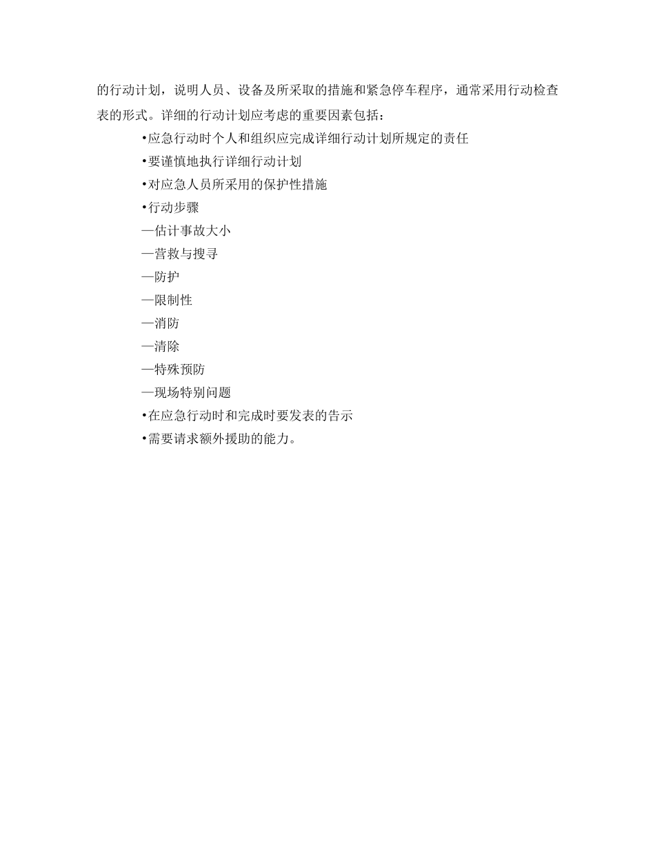 《安全管理应急预案》之决定合适的应急计划类型 _第3页