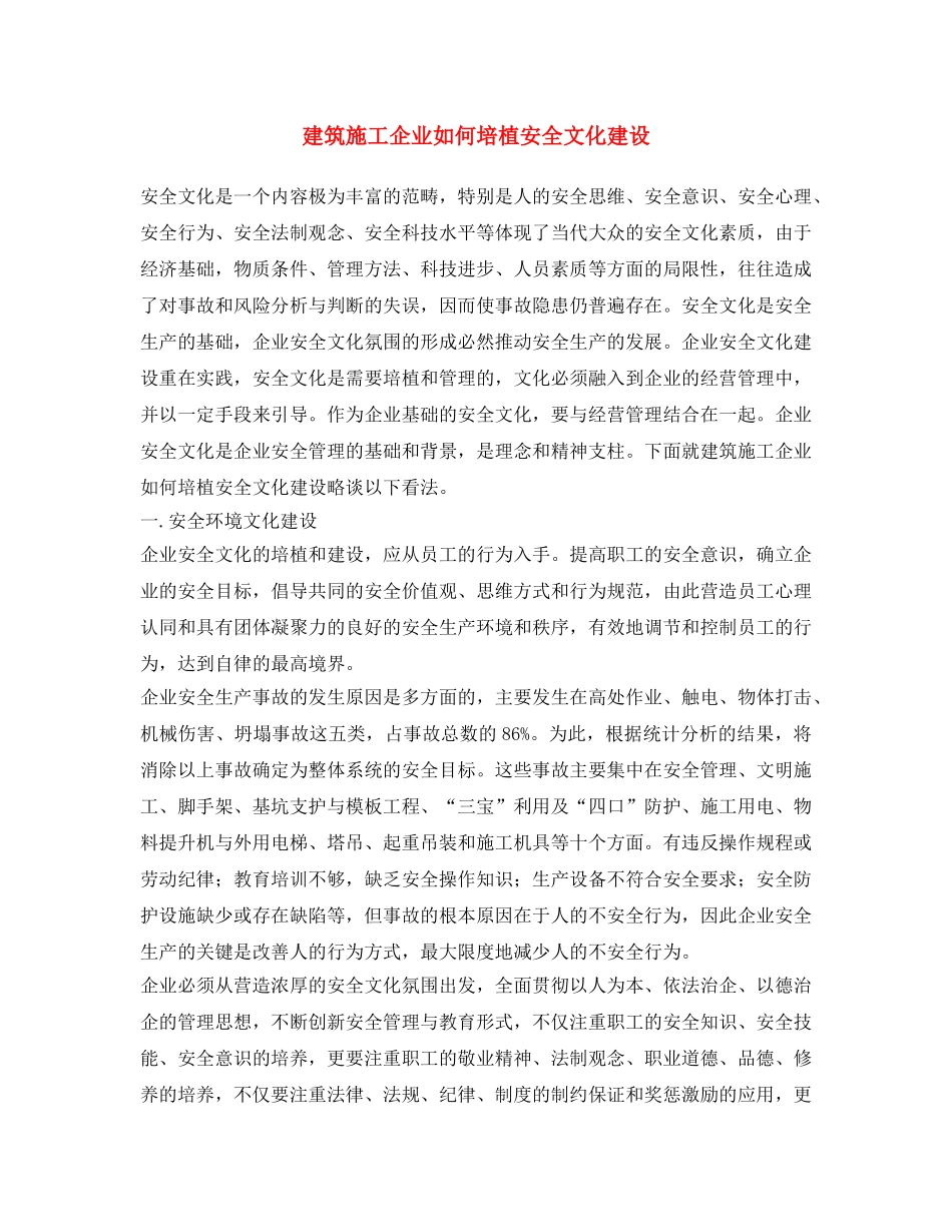 《安全文化》之建筑施工企业如何培植安全文化建设 _第1页