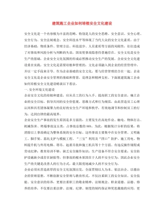 《安全文化》之建筑施工企业如何培植安全文化建设 
