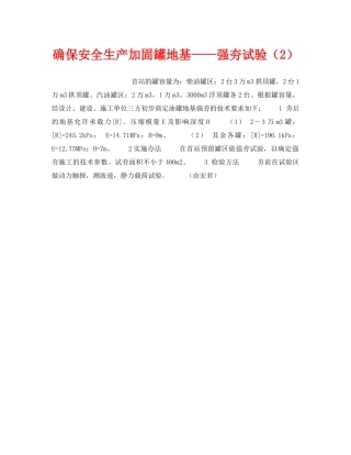 《安全技术》之确保安全生产加固罐地基——强夯试验（2） 