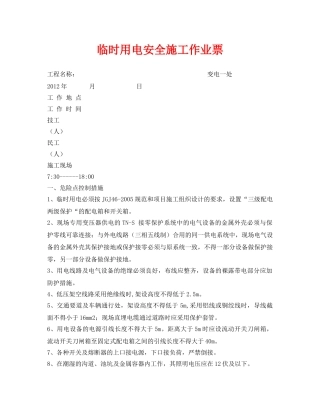 《安全管理资料》之临时用电安全施工作业票 