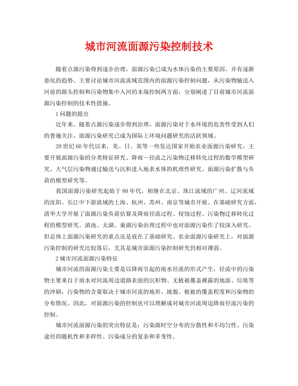 《安全环境-环保技术》之城市河流面源污染控制技术 _第1页
