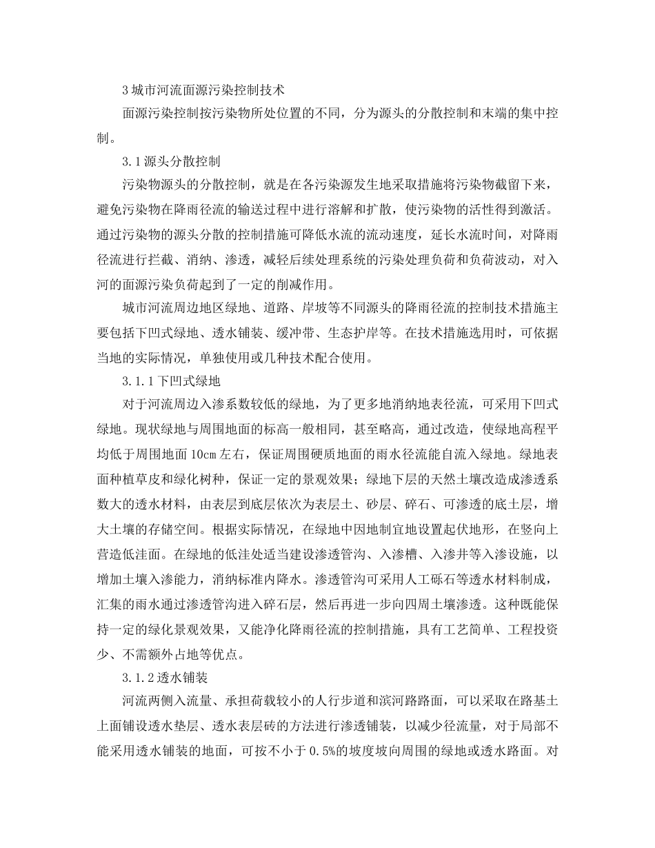 《安全环境-环保技术》之城市河流面源污染控制技术 _第2页