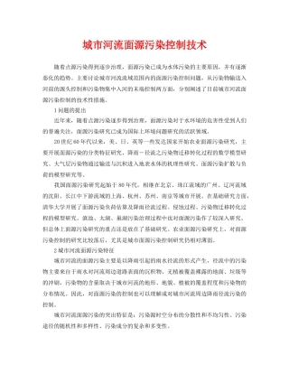 《安全环境-环保技术》之城市河流面源污染控制技术 