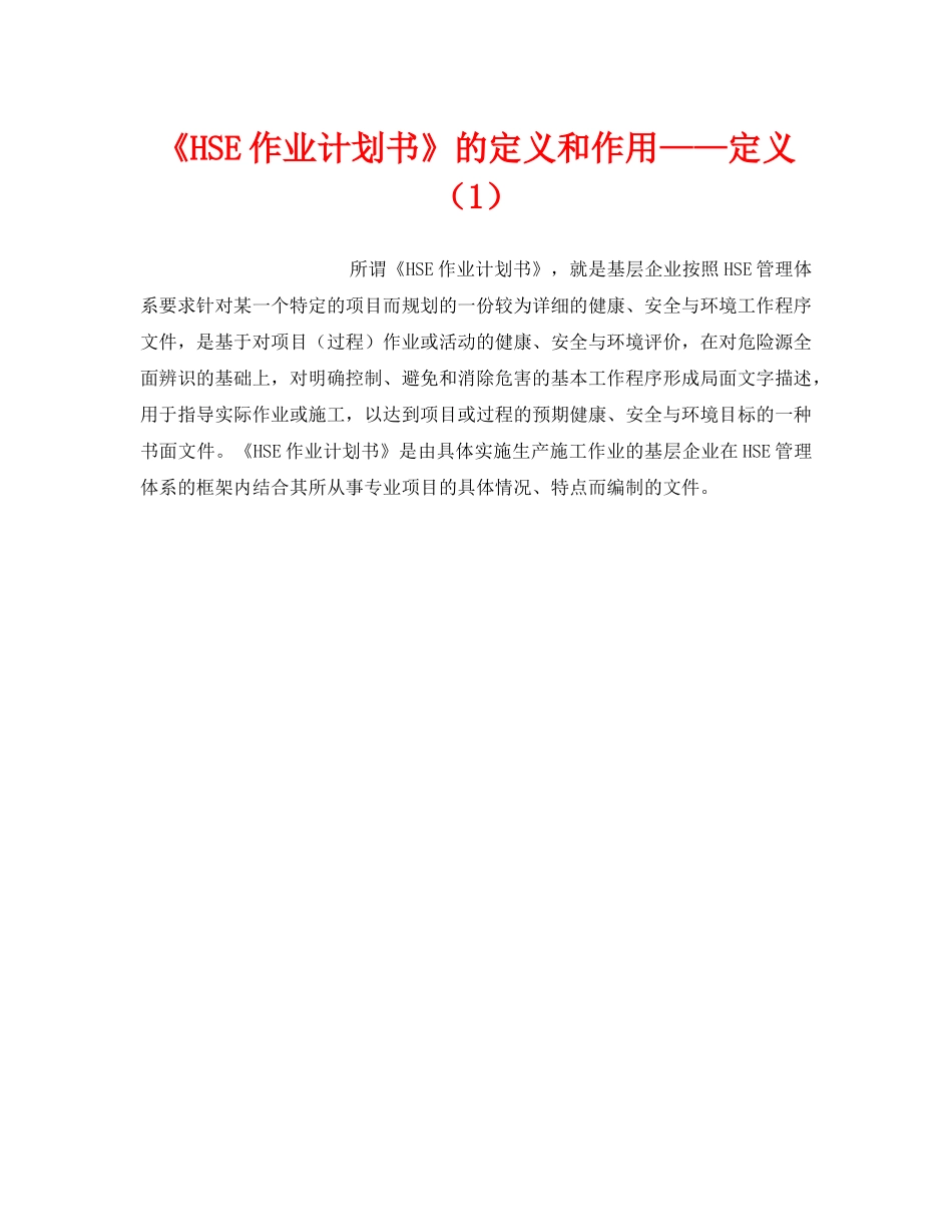 《管理体系》之《HSE作业计划书》的定义和作用——定义（1） _第1页