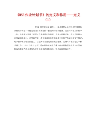 《管理体系》之《HSE作业计划书》的定义和作用——定义（1） 
