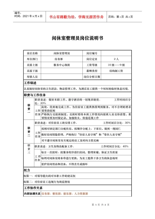 间休室管理员岗位说明书