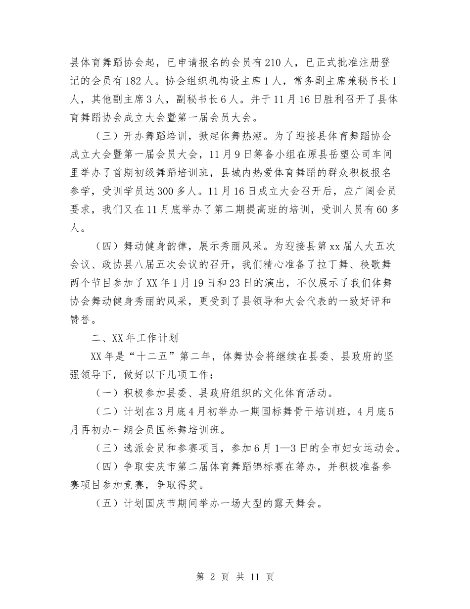 2024年县体育舞蹈协会工作总结与2024年县党建示范长廊暨领导联系点建设工作总结范文汇编_第2页