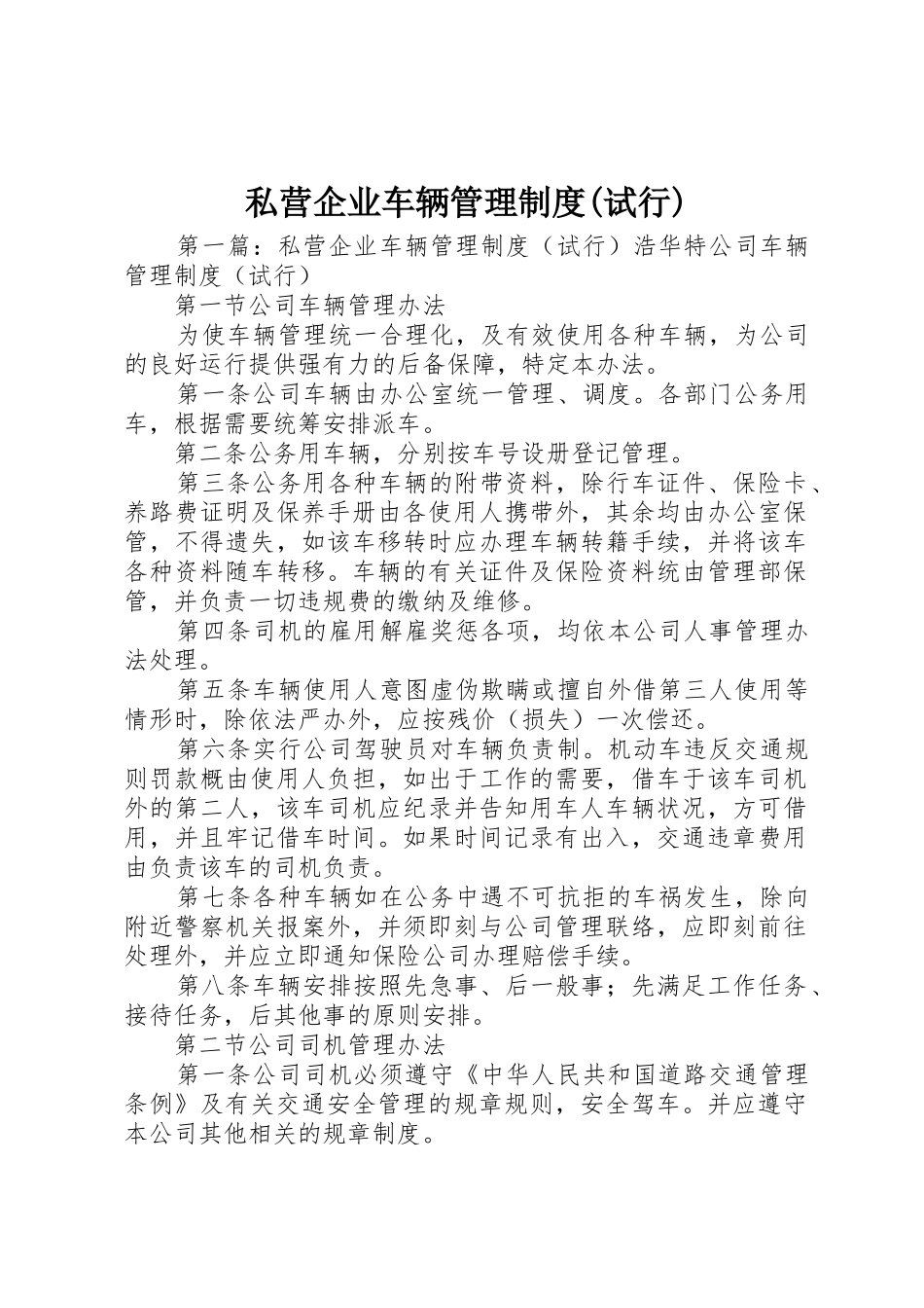 私营企业车辆管理规章制度(试行) _第1页