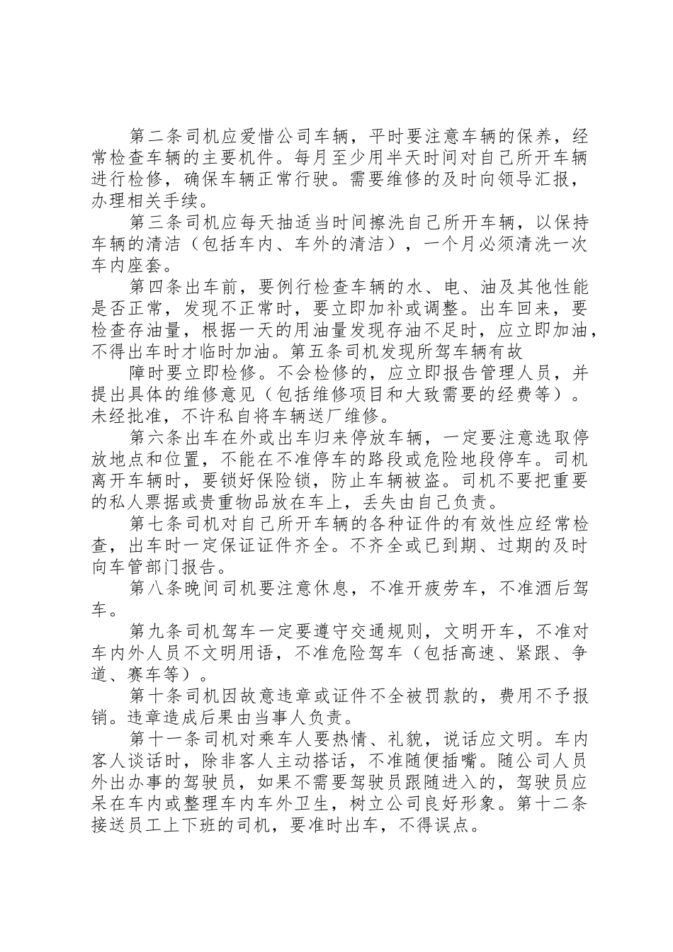 私营企业车辆管理规章制度(试行) _第2页