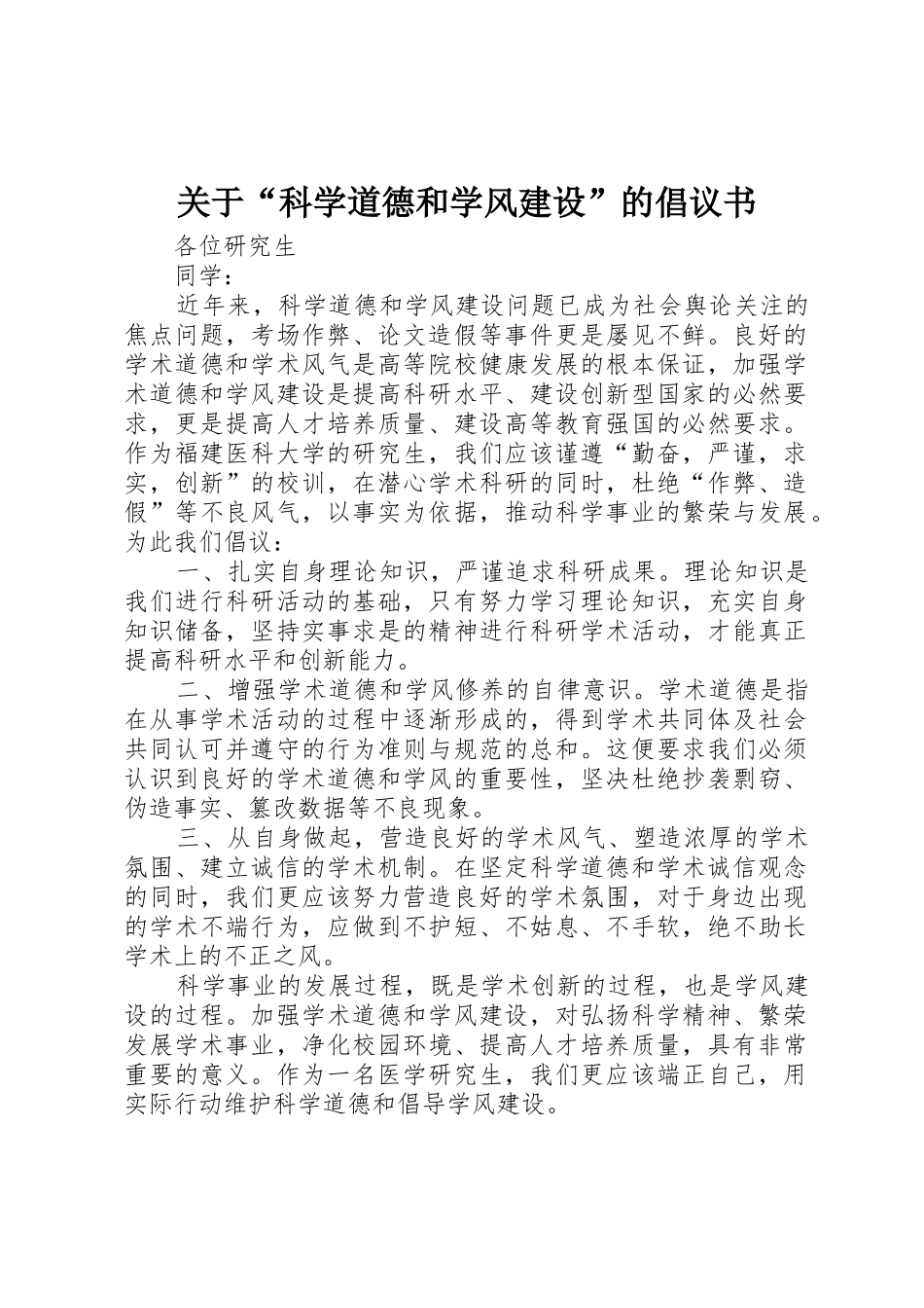 关于“科学道德和学风建设”的倡议书范文_第1页