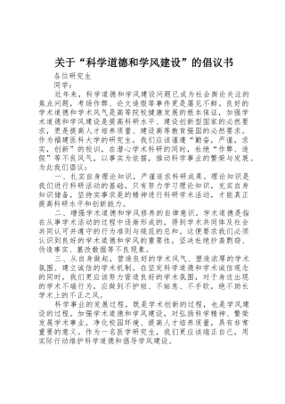 关于“科学道德和学风建设”的倡议书范文