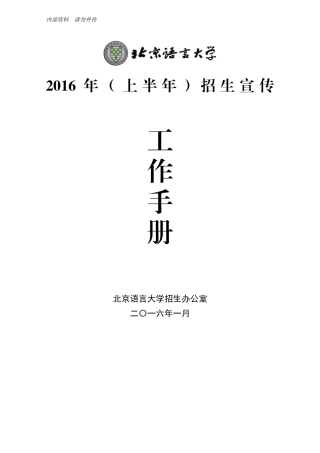 某大学招生办公室招生宣传工作手册