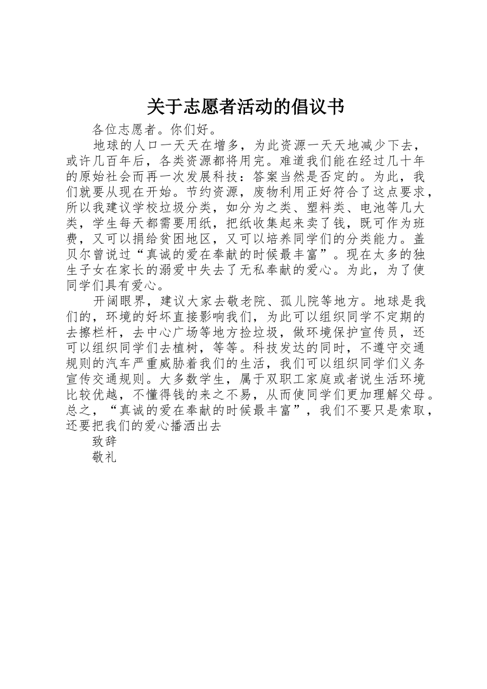 关于志愿者活动的倡议书范文_第1页