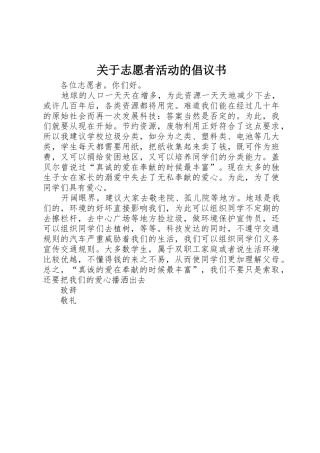 关于志愿者活动的倡议书范文