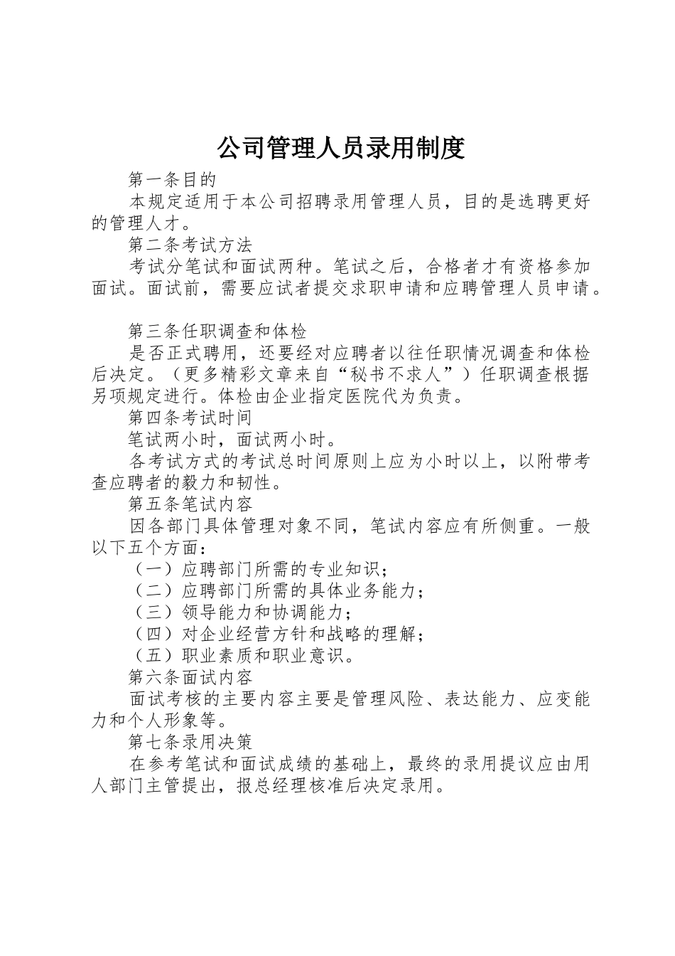 公司管理人员录用规章制度 (2)_第1页
