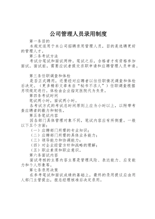 公司管理人员录用规章制度 (2)