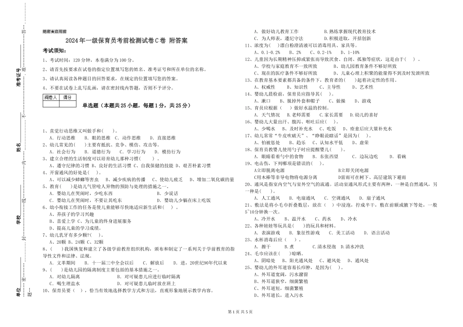 2024年一级保育员考前检测试卷C卷-附答案_第1页