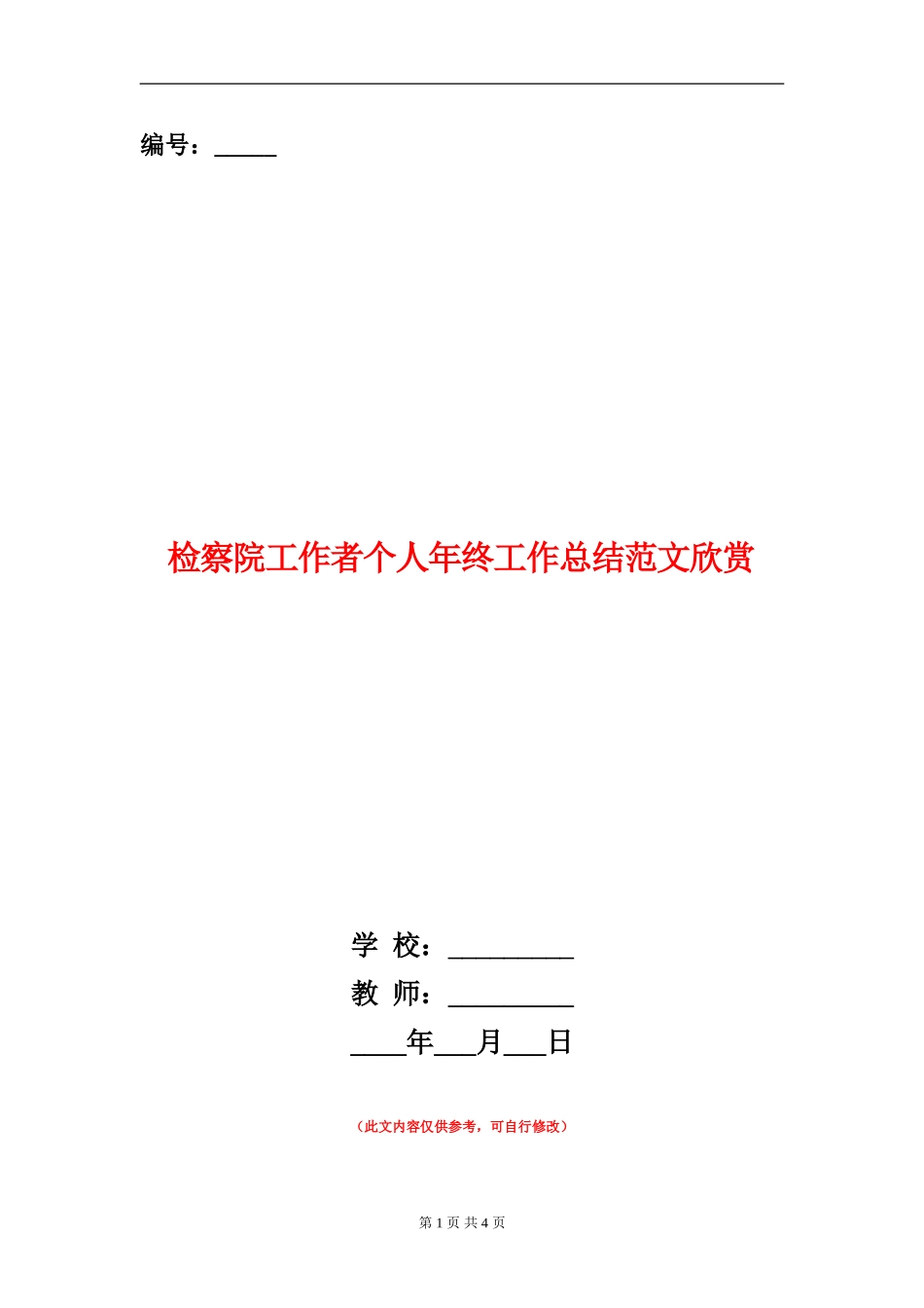 检察院工作者个人年终工作总结范文欣赏_第1页