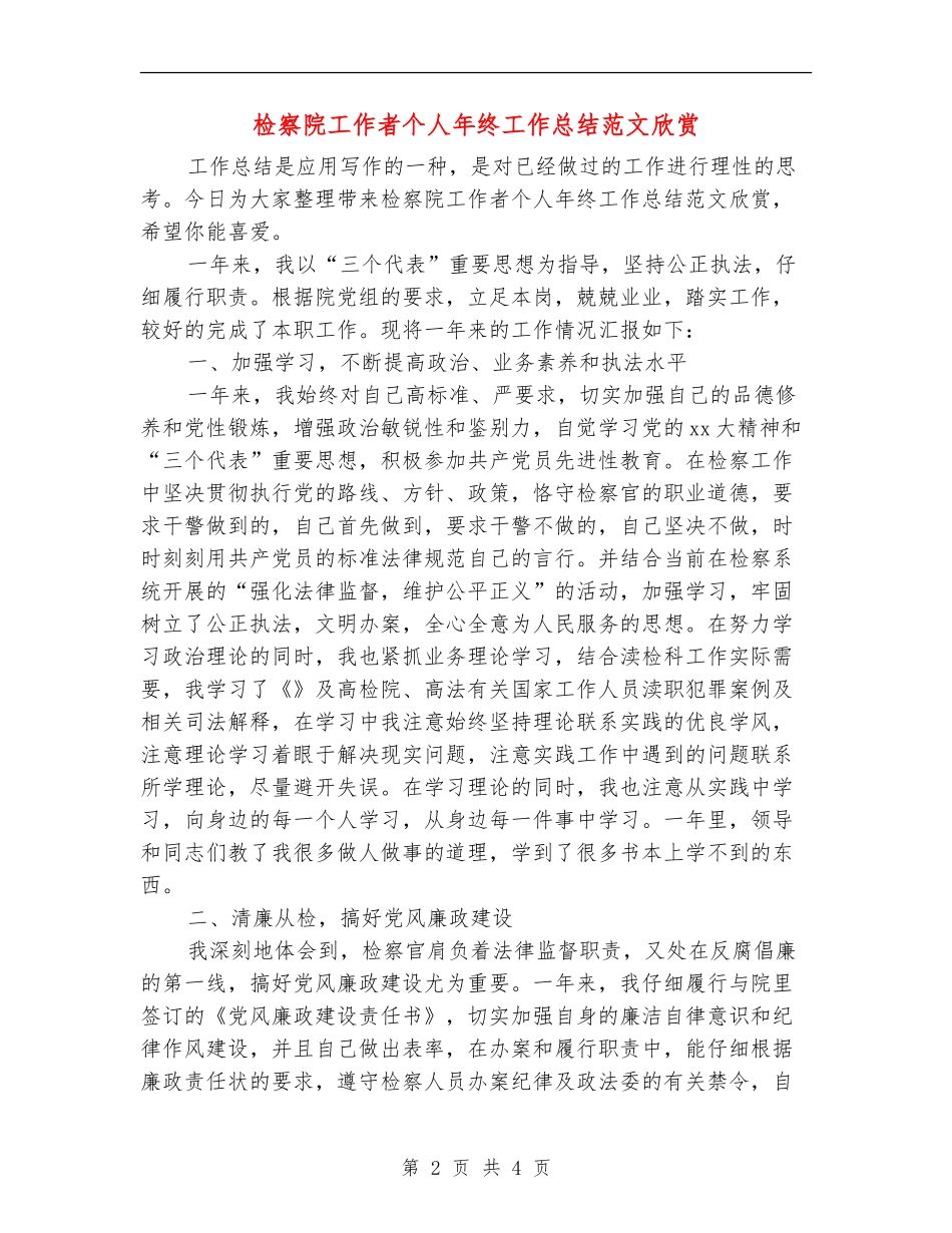 检察院工作者个人年终工作总结范文欣赏_第2页