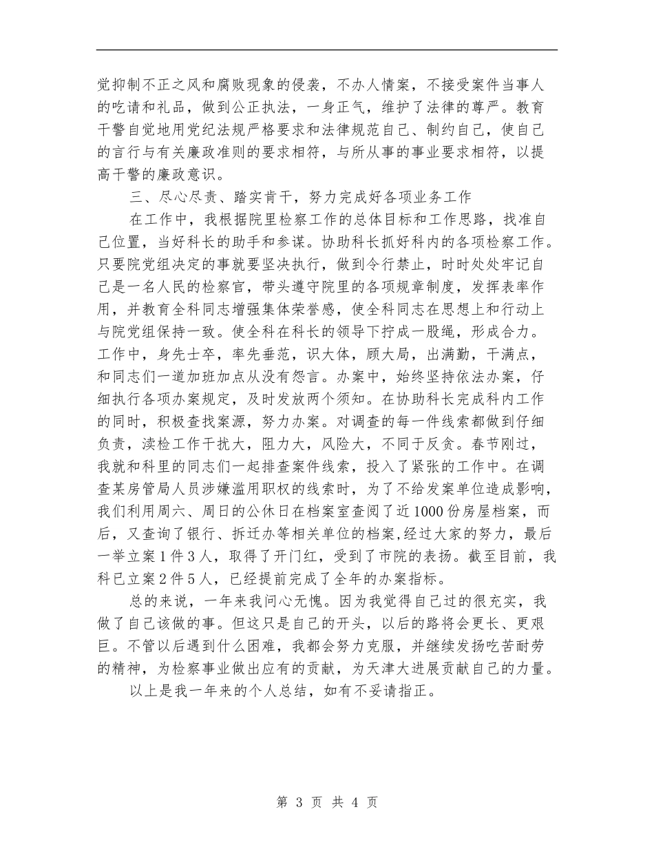 检察院工作者个人年终工作总结范文欣赏_第3页