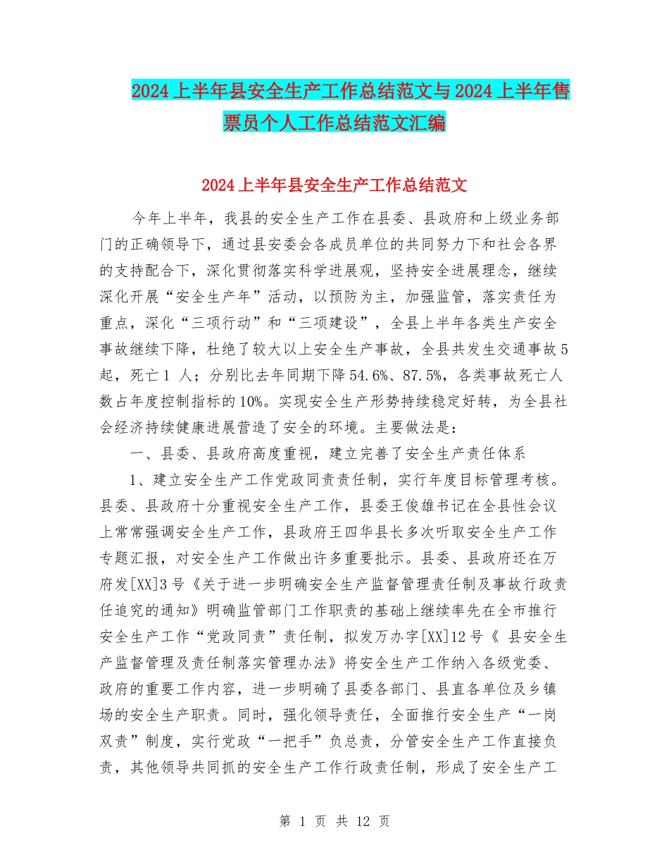 2024上半年县安全生产工作总结范文与2024上半年售票员个人工作总结范文汇编_第1页
