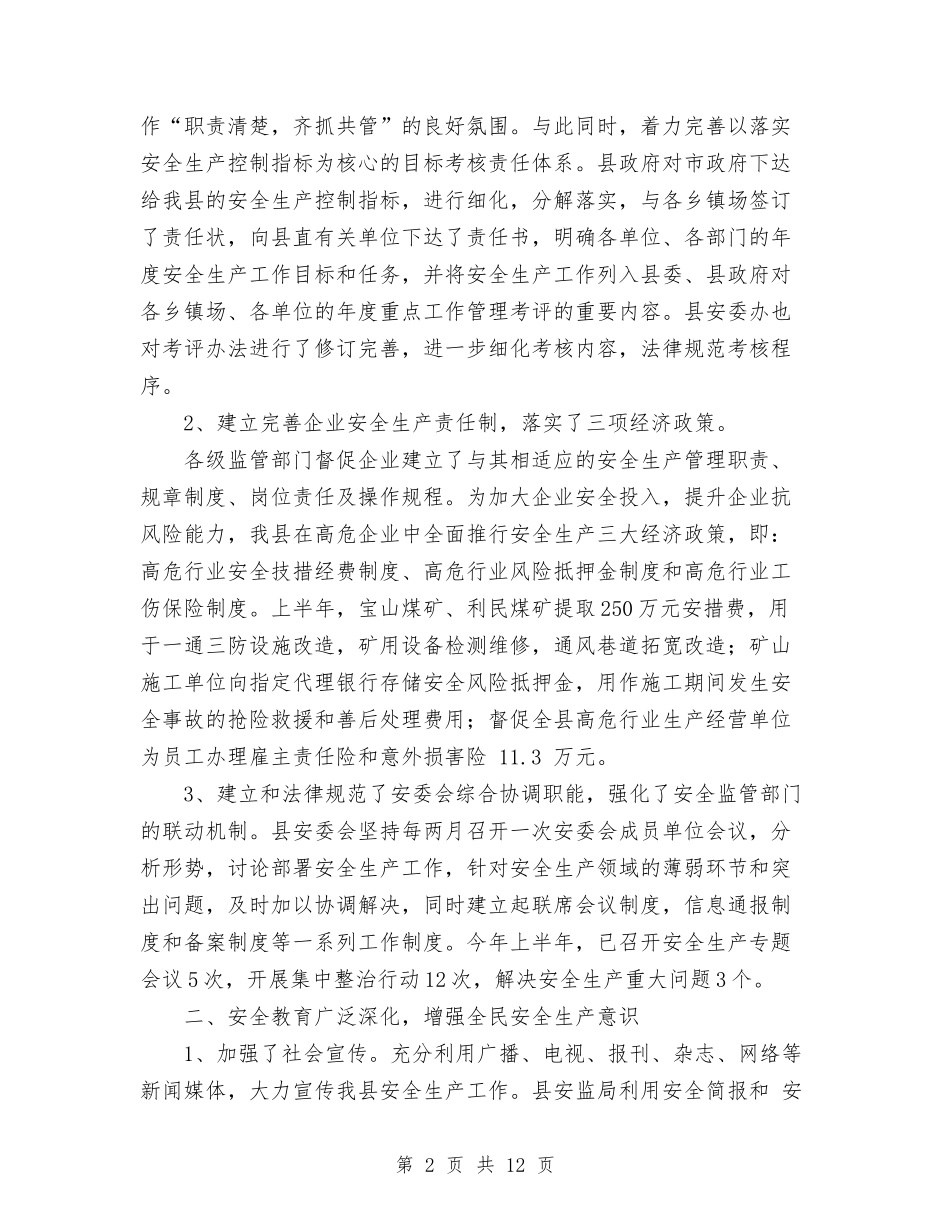 2024上半年县安全生产工作总结范文与2024上半年售票员个人工作总结范文汇编_第2页