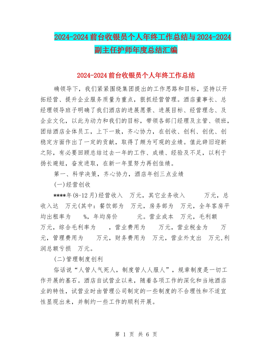 2024-2024前台收银员个人年终工作总结与2024-2024副主任护师年度总结汇编_第1页