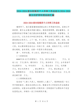 2024-2024前台收银员个人年终工作总结与2024-2024副主任护师年度总结汇编