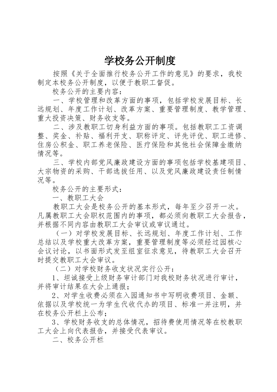 学校务公开规章制度细则_1_第1页
