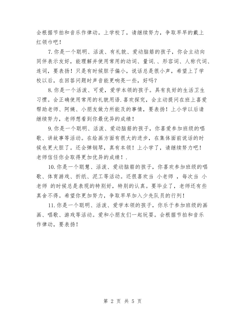 2024年幼儿园大班毕业评语与2024年幼儿园大班环创方案汇编_第2页