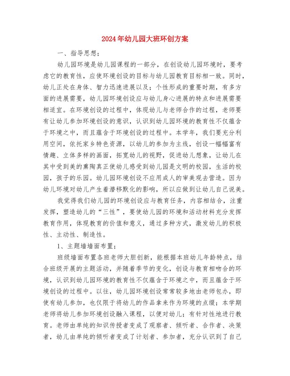 2024年幼儿园大班毕业评语与2024年幼儿园大班环创方案汇编_第3页