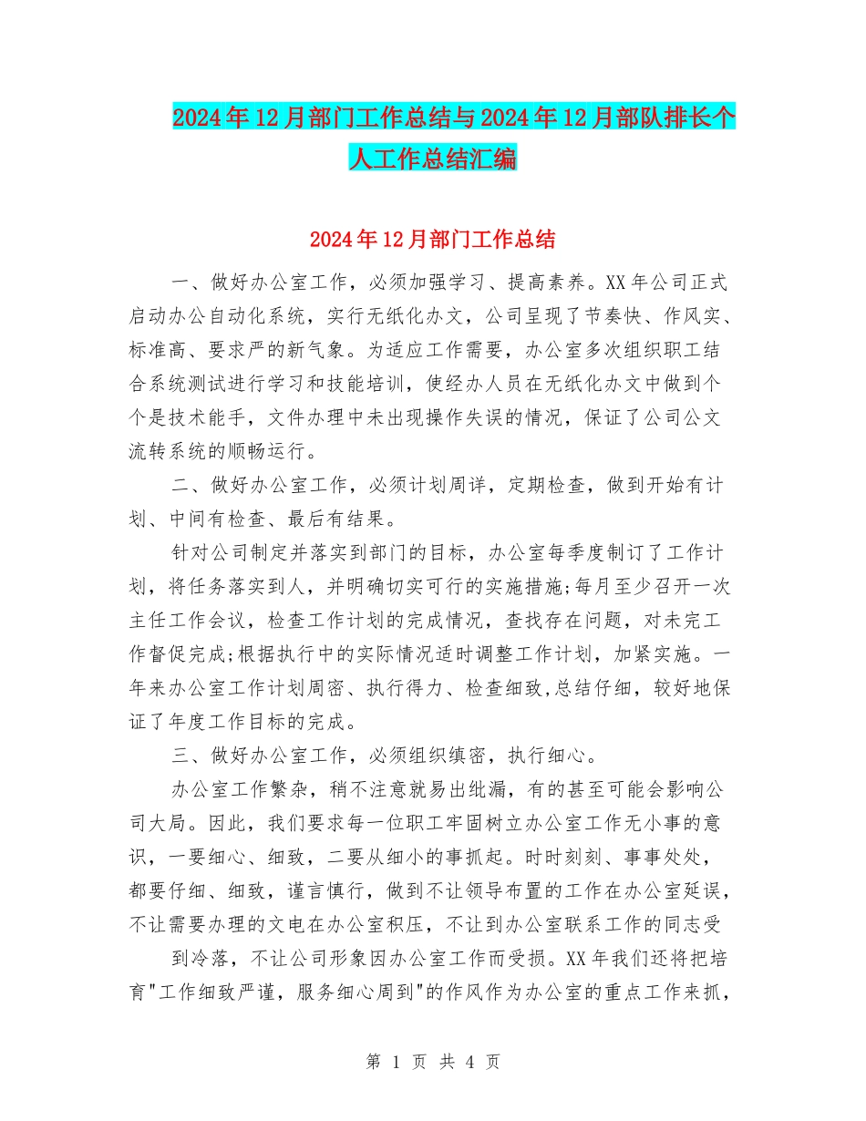 2024年12月部门工作总结与2024年12月部队排长个人工作总结汇编_第1页
