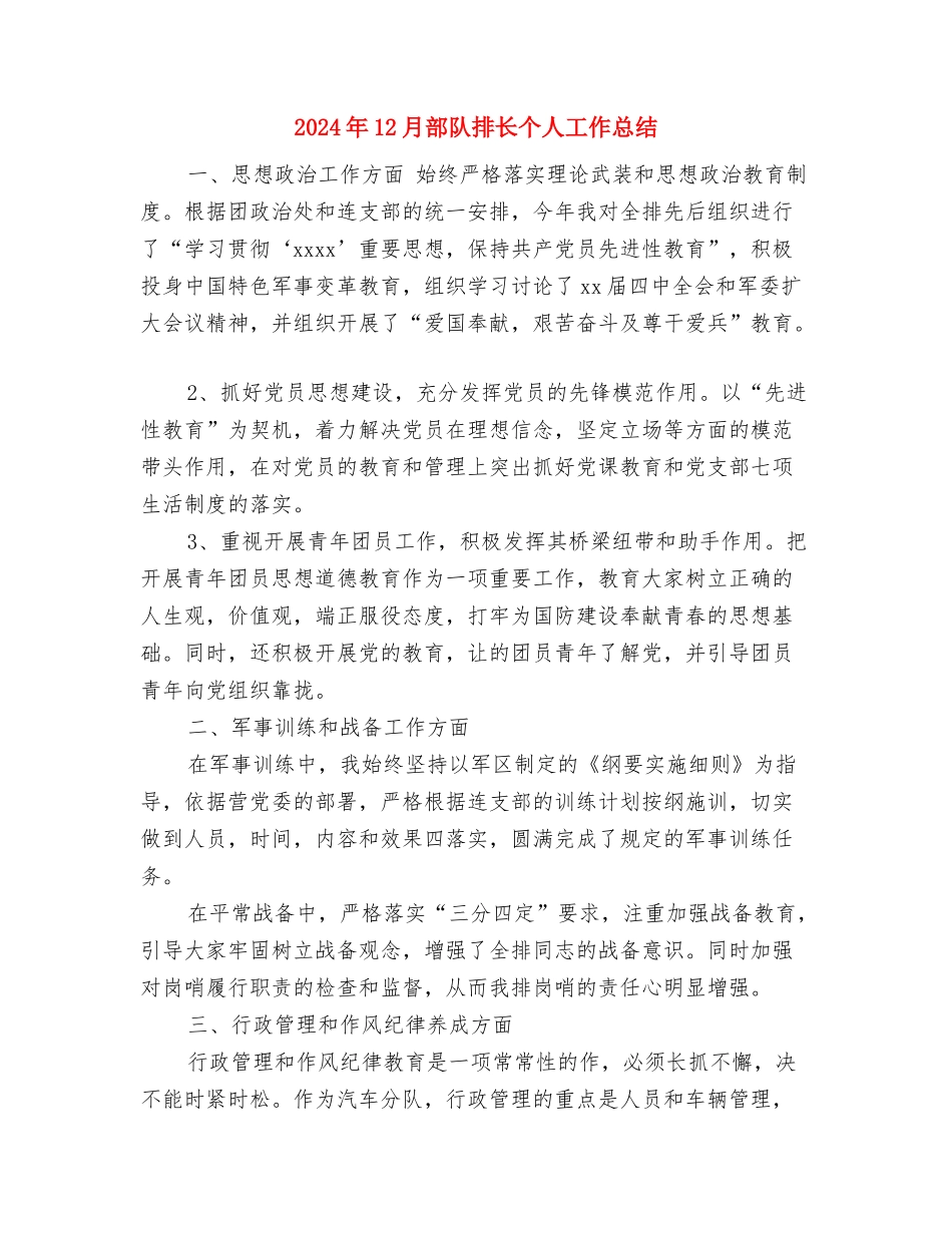 2024年12月部门工作总结与2024年12月部队排长个人工作总结汇编_第3页