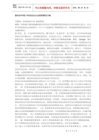 新经济环境下科技创业企业纳税筹划方略(DOC5)