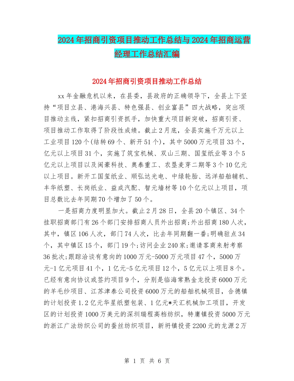 2024年招商引资项目推进工作总结与2024年招商运营经理工作总结汇编_第1页