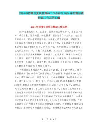 2024年招商引资项目推进工作总结与2024年招商运营经理工作总结汇编