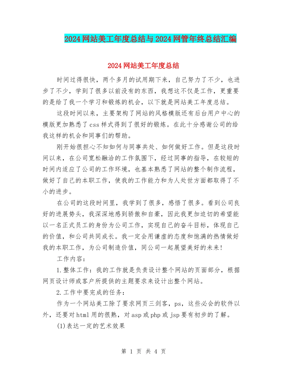2024网站美工年度总结与2024网管年终总结汇编_第1页