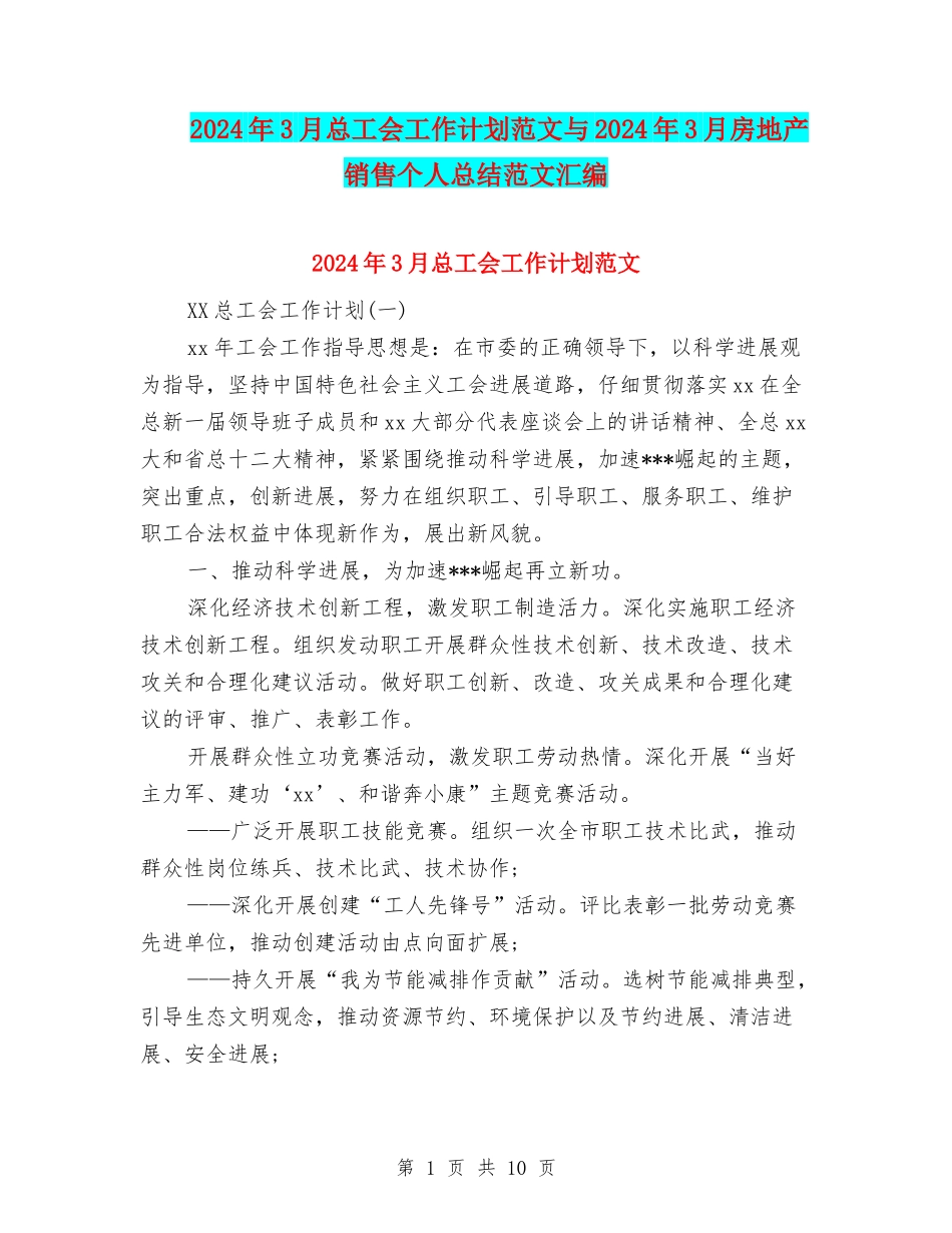 2024年3月总工会工作计划范文与2024年3月房地产销售个人总结范文汇编_第1页