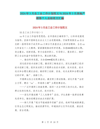 2024年3月总工会工作计划范文与2024年3月房地产销售个人总结范文汇编