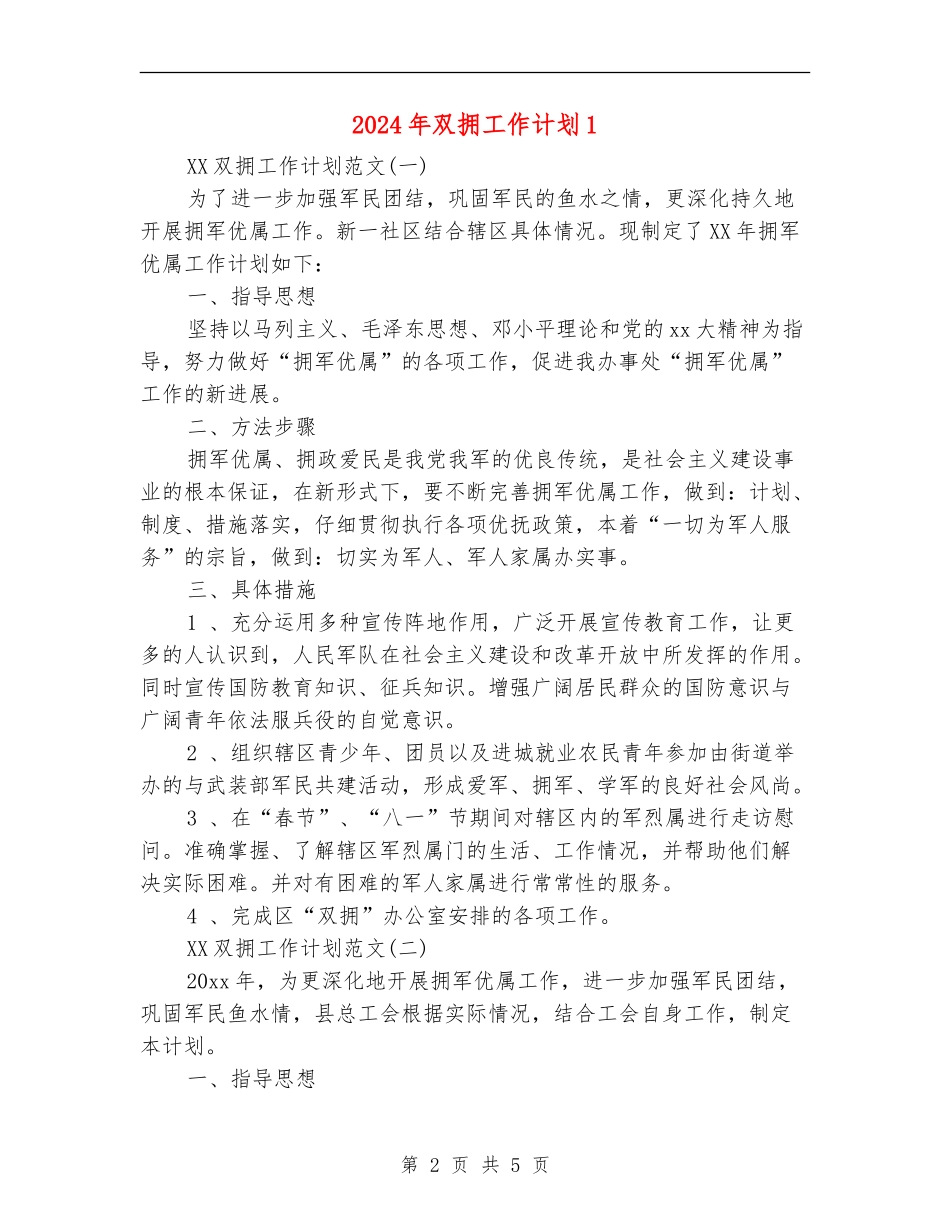 2024年双拥工作计划1-_第2页
