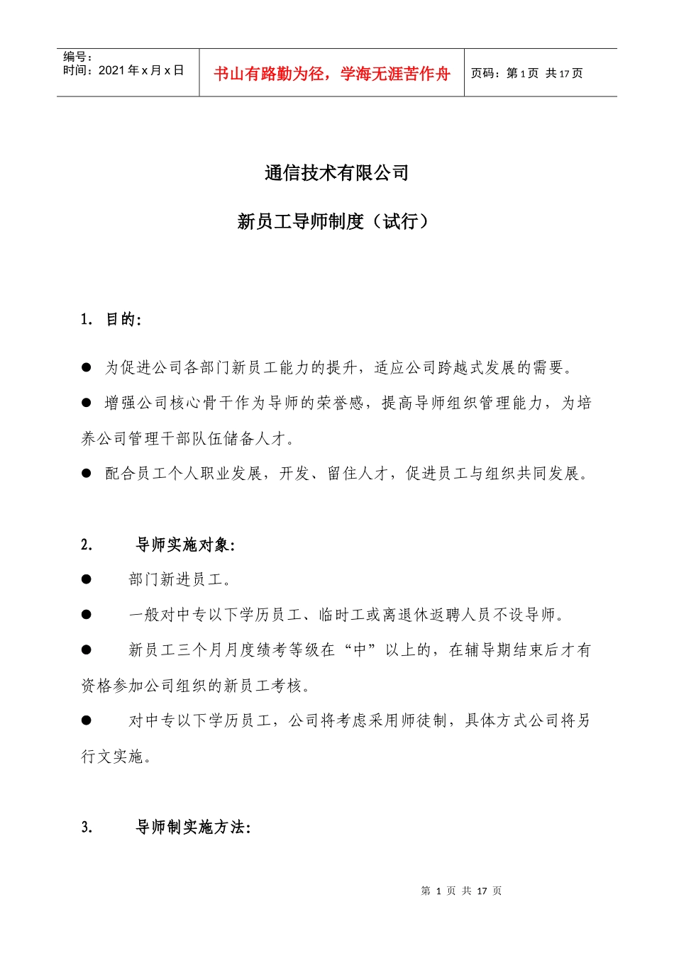 重庆信威新员工导师制度_第1页