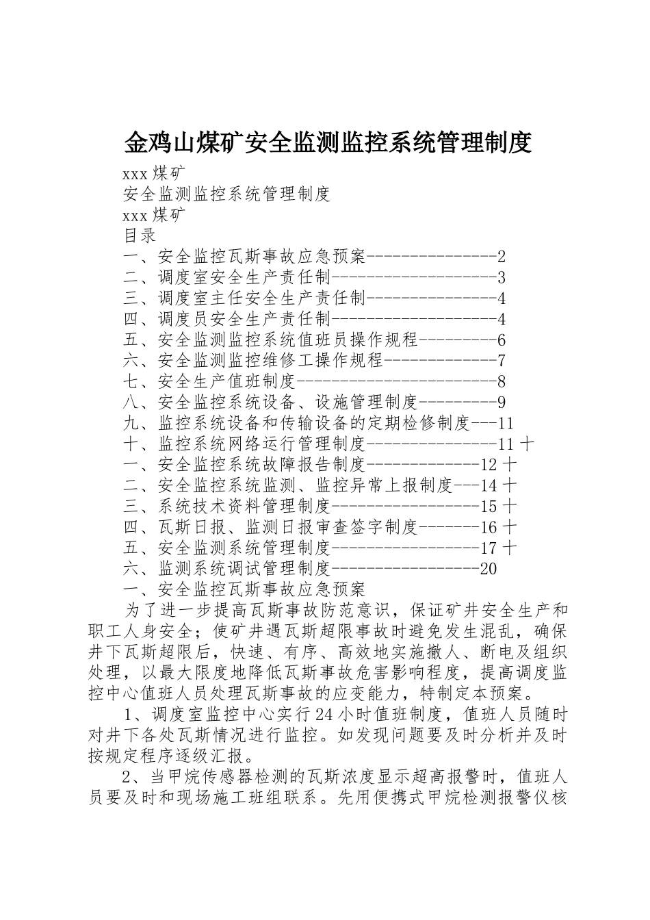 金鸡山煤矿安全监测监控系统管理规章制度  (2)_第1页