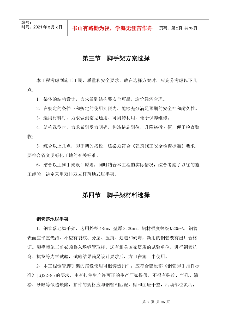 脚手架搭拆施工方案培训资料_第2页