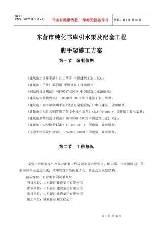 脚手架搭拆施工方案培训资料