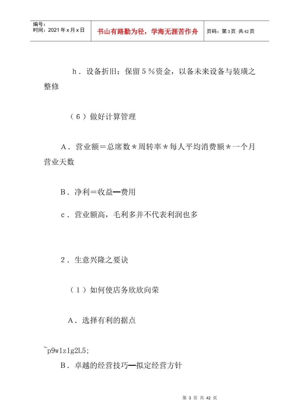 餐饮创业策略规划管理_第3页